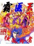 霸医天下