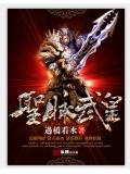 圣脉武皇