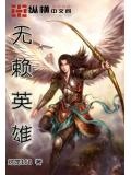 无赖英雄