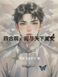 四合院：阅尽天下美女