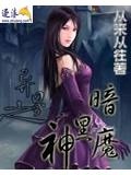异界之暗黑魔神