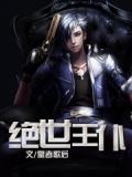 绝世王仆