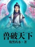 兽破天下