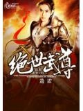 绝世武尊