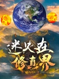 迷失在修真界