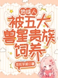 地球人，被五大兽星贵族饲养
